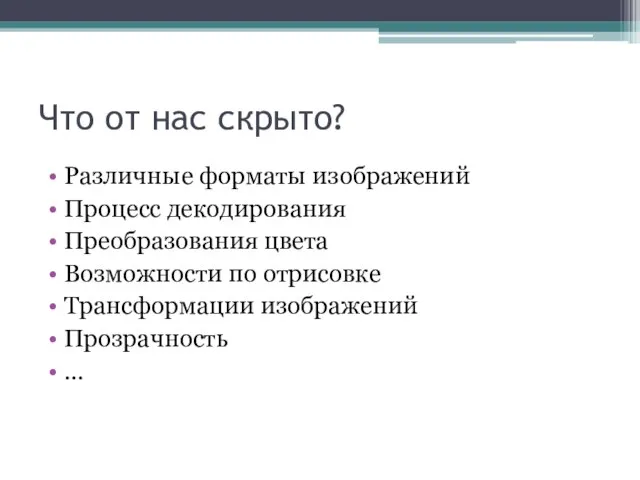 Что от нас скрыто? Различные форматы изображений Процесс декодирования Преобразования цвета Возможности