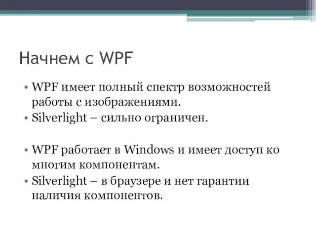 Начнем с WPF WPF имеет полный спектр возможностей работы с изображениями. Silverlight