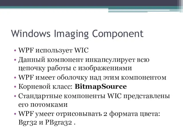 Windows Imaging Component WPF использует WIC Данный компонент инкапсулирует всю цепочку работы