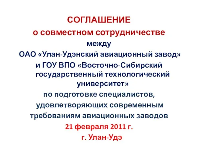 СОГЛАШЕНИЕ о совместном сотрудничестве между ОАО «Улан-Удэнский авиационный завод» и ГОУ ВПО