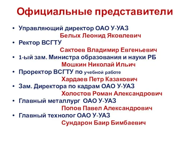 Официальные представители Управляющий директор ОАО У-УАЗ Белых Леонид Яковлевич Ректор ВСГТУ Сактоев