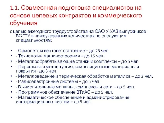 1.1. Совместная подготовка специалистов на основе целевых контрактов и коммерческого обучения с