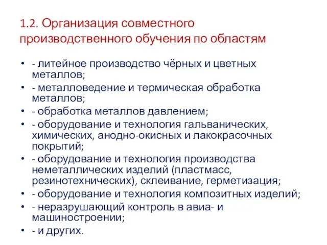 1.2. Организация совместного производственного обучения по областям - литейное производство чёрных и