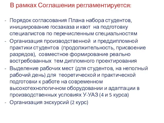 В рамках Соглашения регламентируется: Порядок согласования Плана набора студентов, инициирование госзаказа и