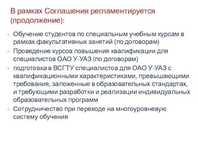 В рамках Соглашения регламентируется (продолжение): Обучение студентов по специальным учебным курсам в