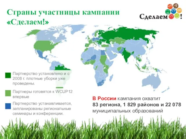 Страны участницы кампании «Сделаем!» Партнеры готовятся к WCUP12 впервые Партнерство устанавливается, запланированы