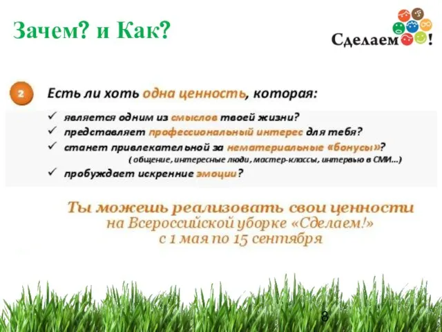 Зачем? и Как?