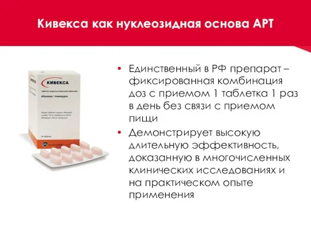 Кивекса как нуклеозидная основа АРТ Единственный в РФ препарат – фиксированная комбинация