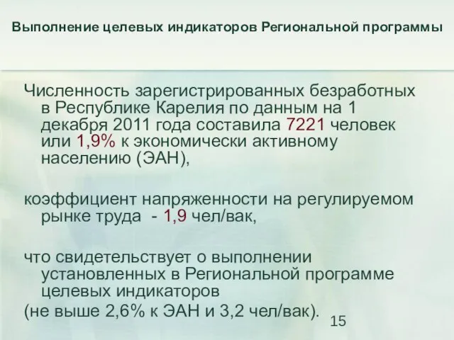 Численность зарегистрированных безработных в Республике Карелия по данным на 1 декабря 2011