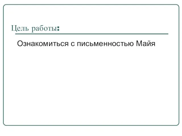 Цель работы: Ознакомиться с письменностью Майя