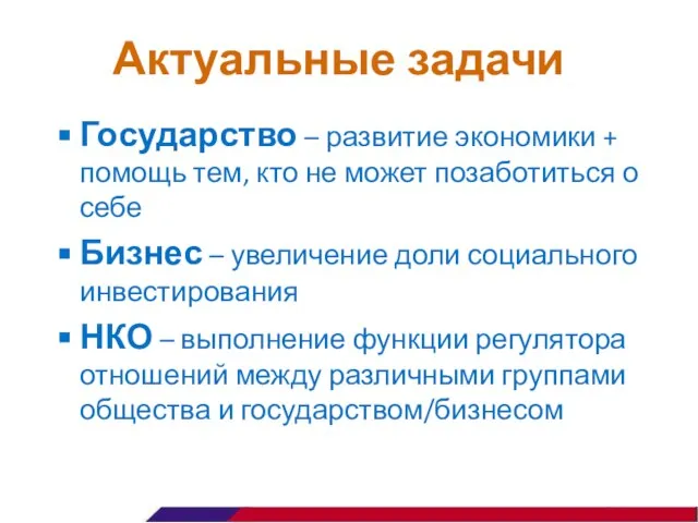 Актуальные задачи Государство – развитие экономики + помощь тем, кто не может