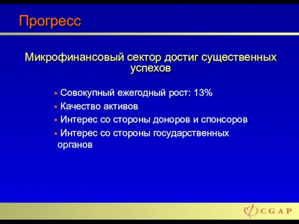 Прогресс Совокупный ежегодный рост: 13% Качество активов Интерес со стороны доноров и