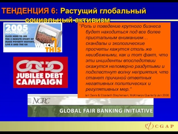 ТЕНДЕНЦИЯ 6: Растущий глобальный социальный активизм “Роль и поведение крупного бизнеса будет