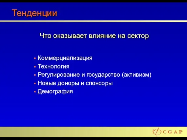 Тенденции Коммерциализация Технология Регулирование и государство (активизм) Новые доноры и спонсоры Демография