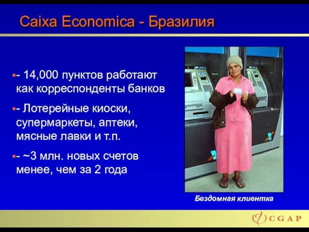 Caixa Economica - Бразилия - 14,000 пунктов работают как корреспонденты банков -