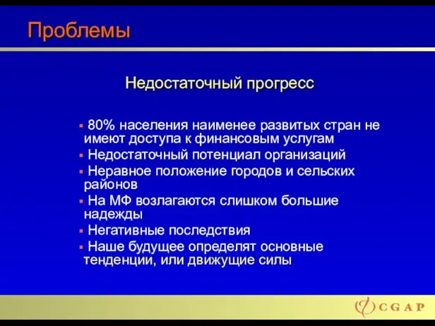 Проблемы 80% населения наименее развитых стран не имеют доступа к финансовым услугам