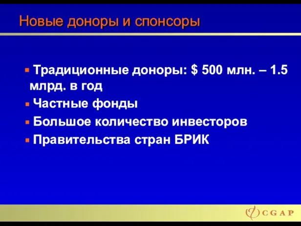 Новые доноры и спонсоры Традиционные доноры: $ 500 млн. – 1.5 млрд.