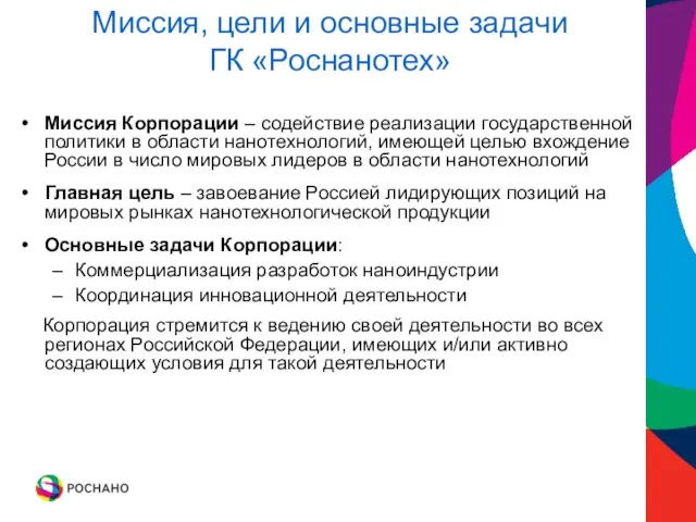 Миссия, цели и основные задачи ГК «Роснанотех» Миссия Корпорации – содействие реализации