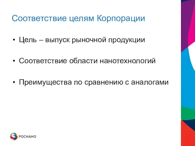 Соответствие целям Корпорации Цель – выпуск рыночной продукции Соответствие области нанотехнологий Преимущества по сравнению с аналогами