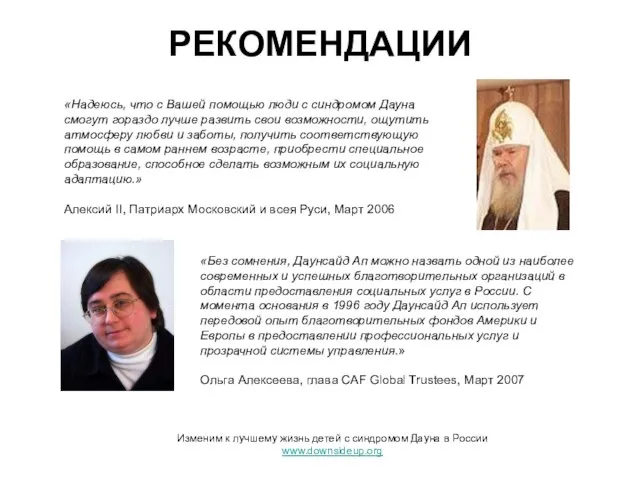 РЕКОМЕНДАЦИИ «Без сомнения, Даунсайд Ап можно назвать одной из наиболее современных и