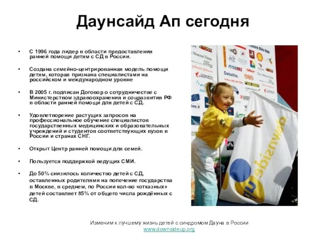 Даунсайд Ап сегодня С 1996 года лидер в области предоставления ранней помощи