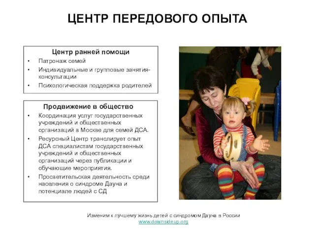 ЦЕНТР ПЕРЕДОВОГО ОПЫТА Центр ранней помощи Патронаж семей Индивидуальные и групповые занятия-консультации