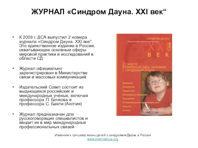 ЖУРНАЛ «Синдром Дауна. XXI век“ К 2009 г. ДСА выпустил 2 номера