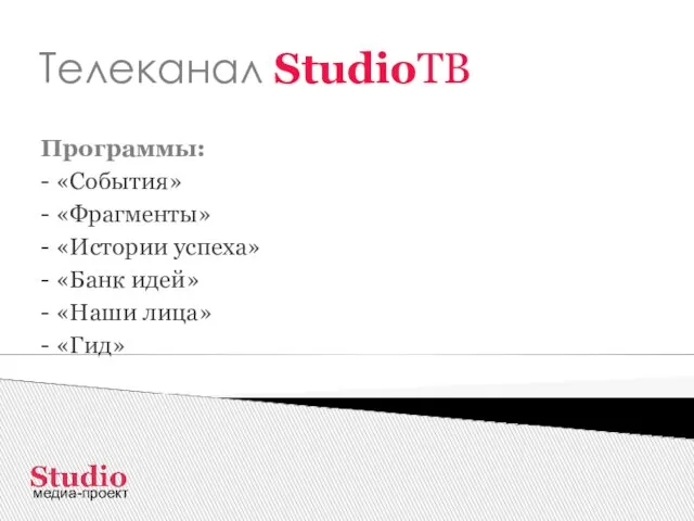 Телеканал StudioТВ Программы: - «События» - «Фрагменты» - «Истории успеха» - «Банк