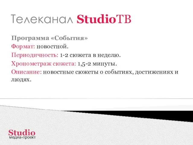 Телеканал StudioТВ Программа «События» Формат: новостной. Периодичность: 1-2 сюжета в неделю. Хронометраж