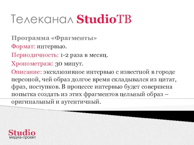 Телеканал StudioТВ Программа «Фрагменты» Формат: интервью. Периодичность: 1-2 раза в месяц. Хронометраж: