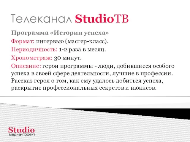 Телеканал StudioТВ Программа «Истории успеха» Формат: интервью (мастер-класс). Периодичность: 1-2 раза в