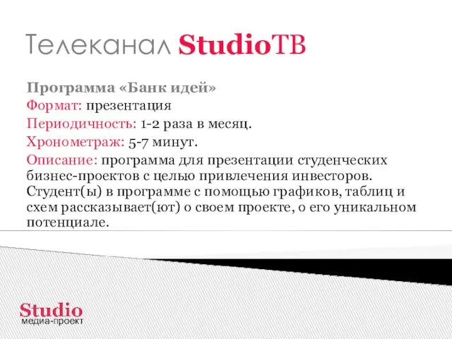 Телеканал StudioТВ Программа «Банк идей» Формат: презентация Периодичность: 1-2 раза в месяц.