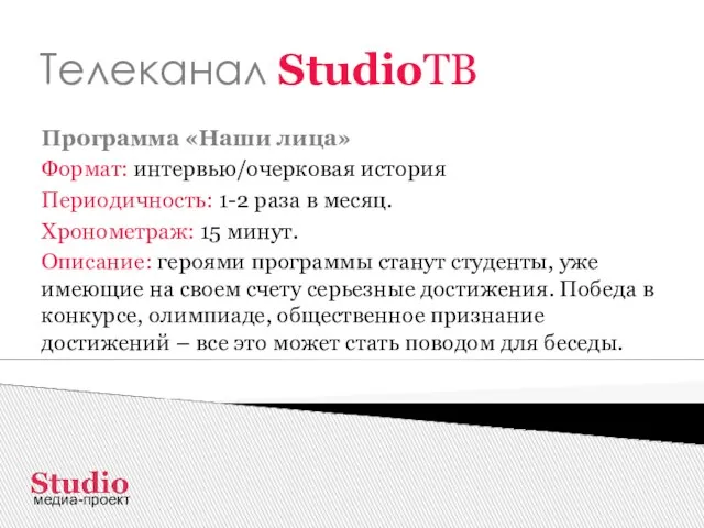 Телеканал StudioТВ Программа «Наши лица» Формат: интервью/очерковая история Периодичность: 1-2 раза в