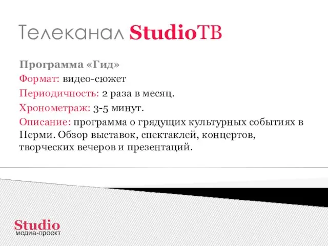 Телеканал StudioТВ Программа «Гид» Формат: видео-сюжет Периодичность: 2 раза в месяц. Хронометраж: