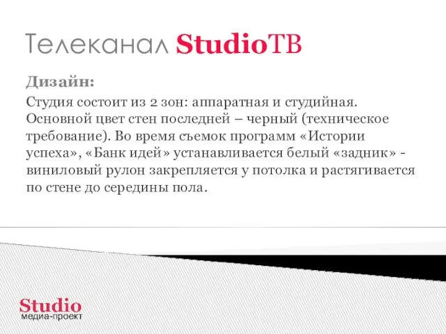 Телеканал StudioТВ Дизайн: Студия состоит из 2 зон: аппаратная и студийная. Основной