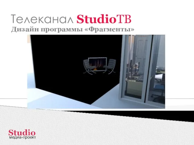 Телеканал StudioТВ Дизайн программы «Фрагменты» медиа-проект