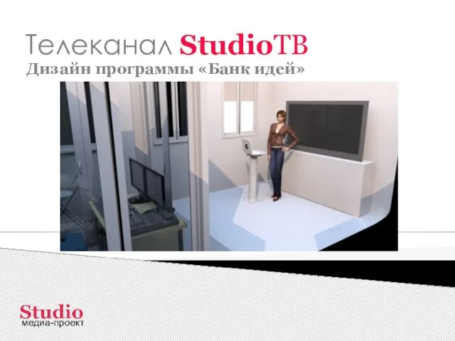 Телеканал StudioТВ Дизайн программы «Банк идей» медиа-проект