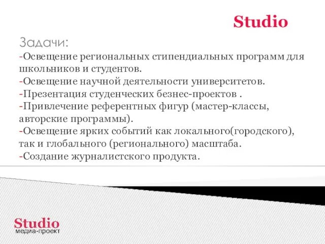 Studio Задачи: -Освещение региональных стипендиальных программ для школьников и студентов. -Освещение научной