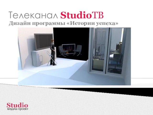 Телеканал StudioТВ Дизайн программы «Истории успеха» медиа-проект