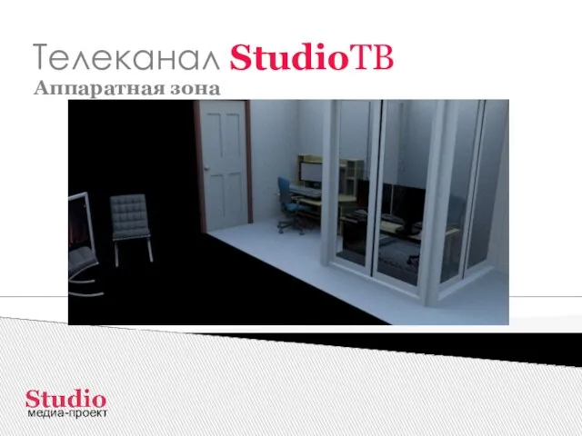 Телеканал StudioТВ Аппаратная зона медиа-проект