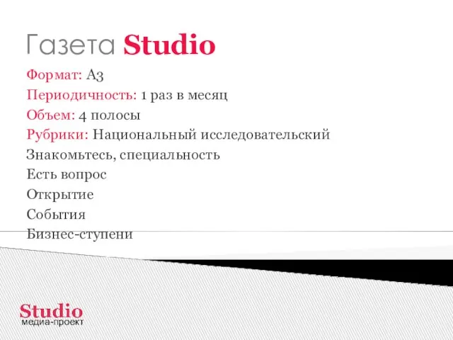 Газета Studio Формат: А3 Периодичность: 1 раз в месяц Объем: 4 полосы