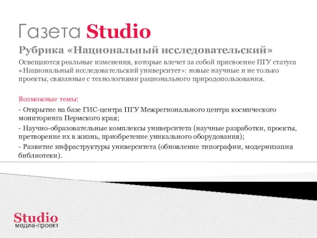 Газета Studio Рубрика «Национальный исследовательский» Освещаются реальные изменения, которые влечет за собой