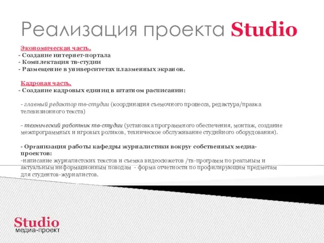 Реализация проекта Studio медиа-проект Экономическая часть. Создание интернет-портала Комплектация тв-студии Размещение в