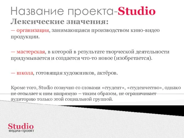 Название проекта-Studio Лексические значения: — организация, занимающаяся производством кино-видео продукции. — мастерская,