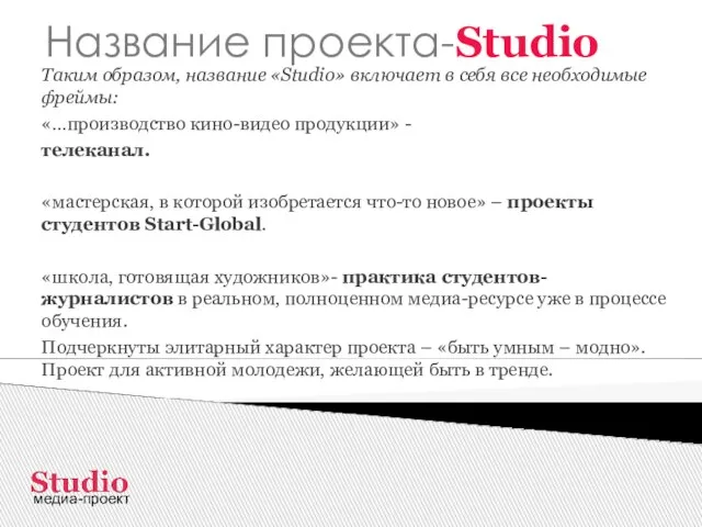 Название проекта-Studio Таким образом, название «Studio» включает в себя все необходимые фреймы: