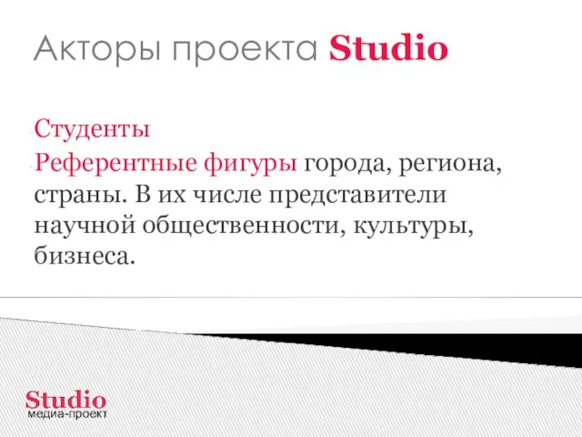 Акторы проекта Studio Студенты Референтные фигуры города, региона, страны. В их числе