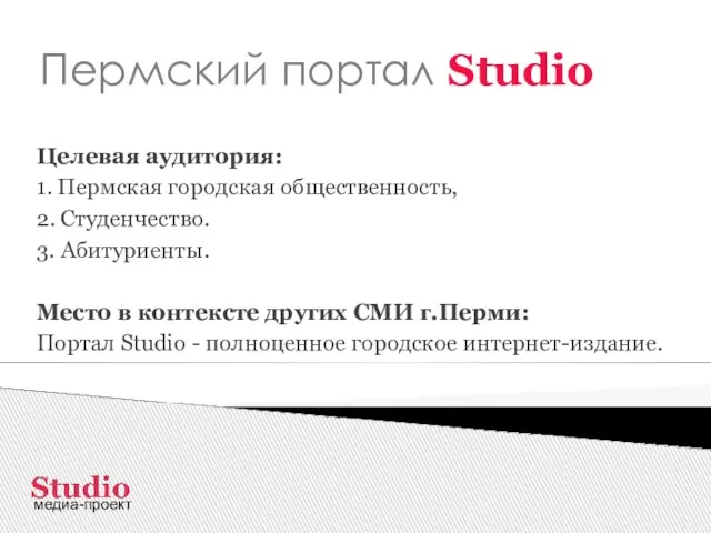 Пермский портал Studio Целевая аудитория: 1. Пермская городская общественность, 2. Студенчество. 3.