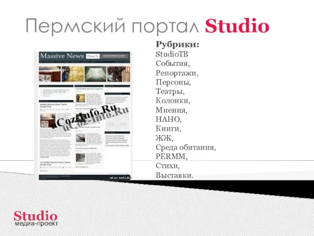 Пермский портал Studio медиа-проект Рубрики: StudioТВ События, Репортажи, Персоны, Театры, Колонки, Мнения,