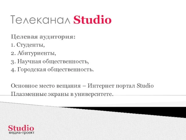 Телеканал Studio Целевая аудитория: 1. Студенты, 2. Абитуриенты, 3. Научная общественность, 4.