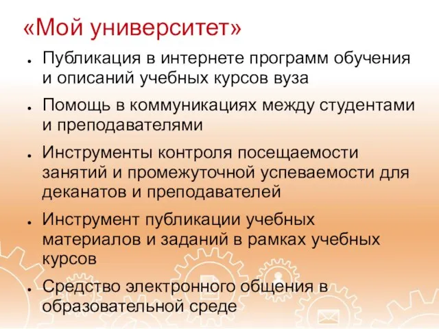 «Мой университет» Публикация в интернете программ обучения и описаний учебных курсов вуза